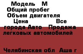  › Модель ­ Мitsubisi › Общий пробег ­ 73 000 › Объем двигателя ­ 2 › Цена ­ 370 000 - Все города Авто » Продажа легковых автомобилей   . Челябинская обл.,Аша г.